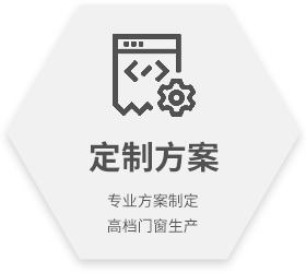 定制方案